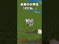 今と未来の小学生の違い#minecraft