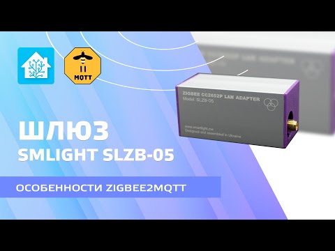 Zigbee LAN координатор SMLIGHT SLZB-05, установка и настройка zigbee2mqtt, подключение устройств