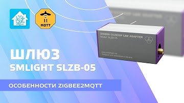 Zigbee LAN координатор SMLIGHT SLZB-05, установка и настройка zigbee2mqtt, подключение устройств