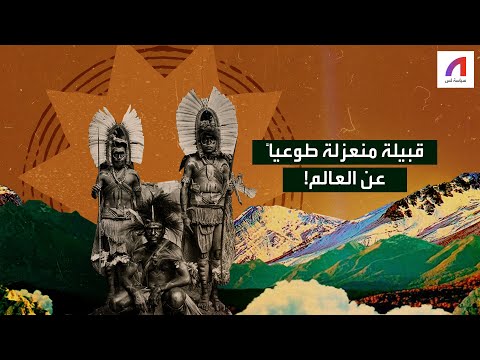 كيف يسكن أفراد قبائل سينتينل في عزلتهم
