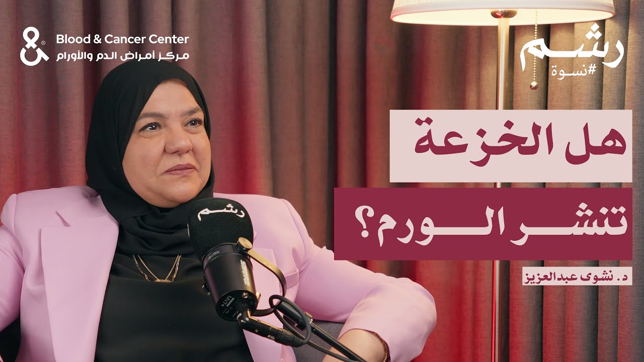الحقيقة الكاملة وراء أخطر خرافات سرطان الثدي مع د. نشوى عبدالعزيز | بودكاست نسوة