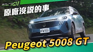 Peugeot 5008 GT 試駕｜原廠沒說的事(4K)【Mobile01】