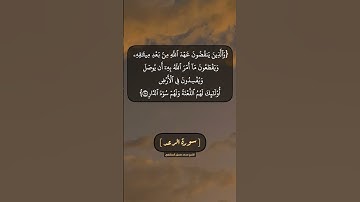 سورة الرعد الآية ٢٥ و ٢٦ بصوت الشيخ محمد صديق المنشاوي