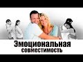 Эмоциональная совместимость. Любовь по-женски.  Гармоничные отношения (часть 2)