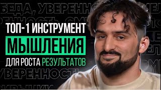 Топ-1 Инструмент мышления миллионеров для роста результатов, дохода, достижения успеха за пару минут