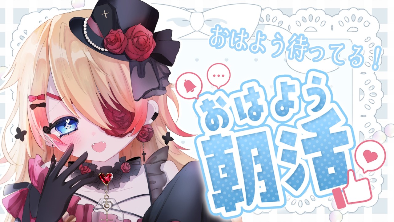 【Vtuber】初見さん大歓迎💛寝起き👀！100人におはよう言いたい朝活…🥱☀115【朝活/雑談 #はたえじきる 】
