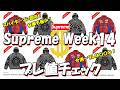 【Supreme】スパダーマン即完!在庫も極少!今週一プレは〇〇〇!プレ値チェック Week14 シュプリーム '26S/S