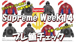 SMAPER出品 Supreme 27着 Supreme】Spiderman sold out instantly! Very limited stock