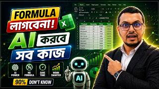 Formula না জেনেও Excel এ কাজ করুন AI দিয়ে | ChatGPT Excel Bangla Tutorial