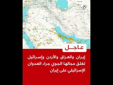 عاجل إيران والعراق والأردن وإسرائيل تغلق مجالها الجوي جراء العدوان الإسرائيلي على إيران
