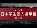 2021日本学生個人選手権｜第 2 日（２ch.）