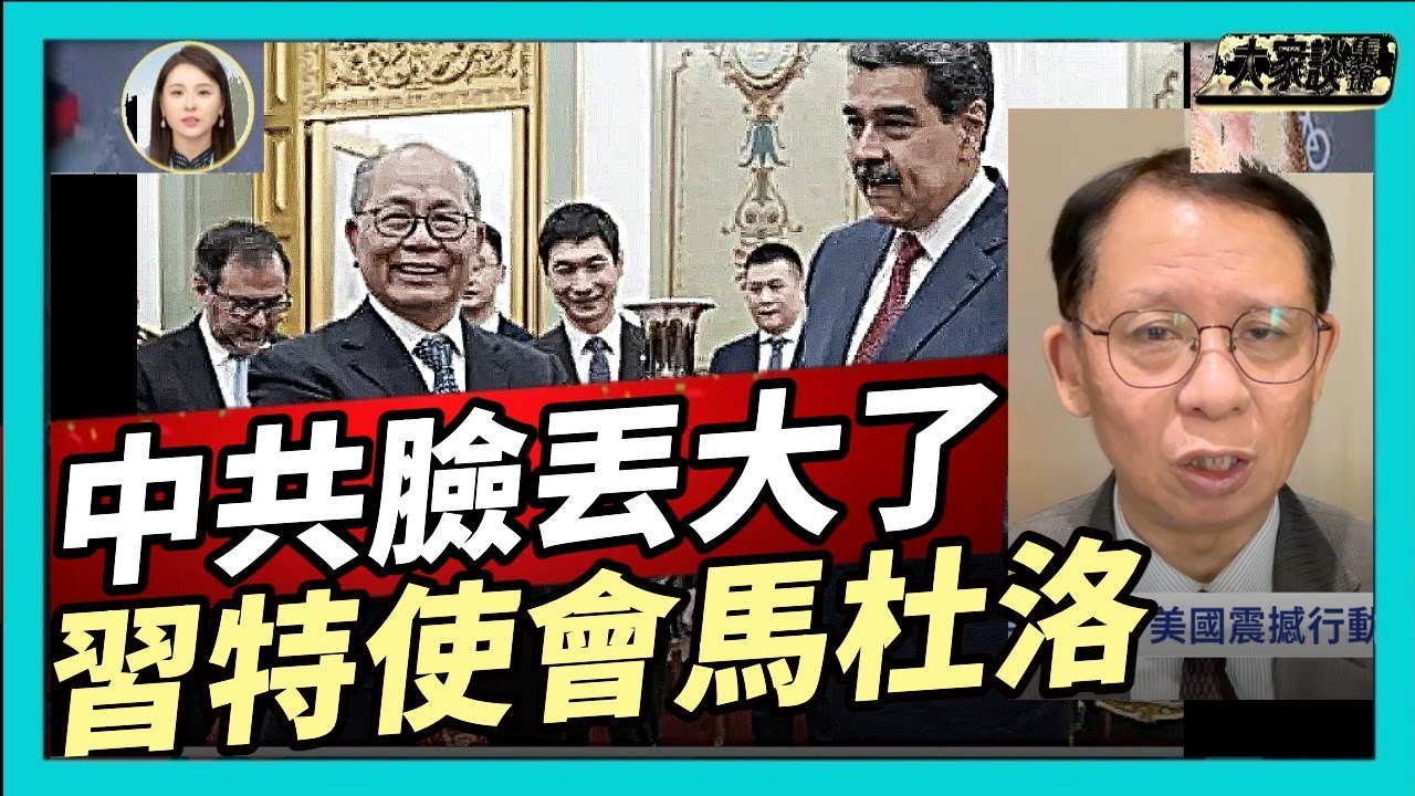 中共臉丟大了 習近平特使會馬杜洛不到24小時 就眼睜睜看見鐵桿兄弟馬杜洛被活捉【新聞大家談片段】2026-01-03