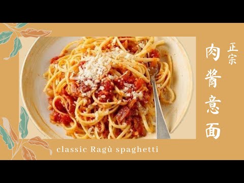 正宗的意大利肉酱面做法 ❤️比必胜客还好吃的诀窍👋  classic Ragù spaghetti recipe ｜美食美客（5）