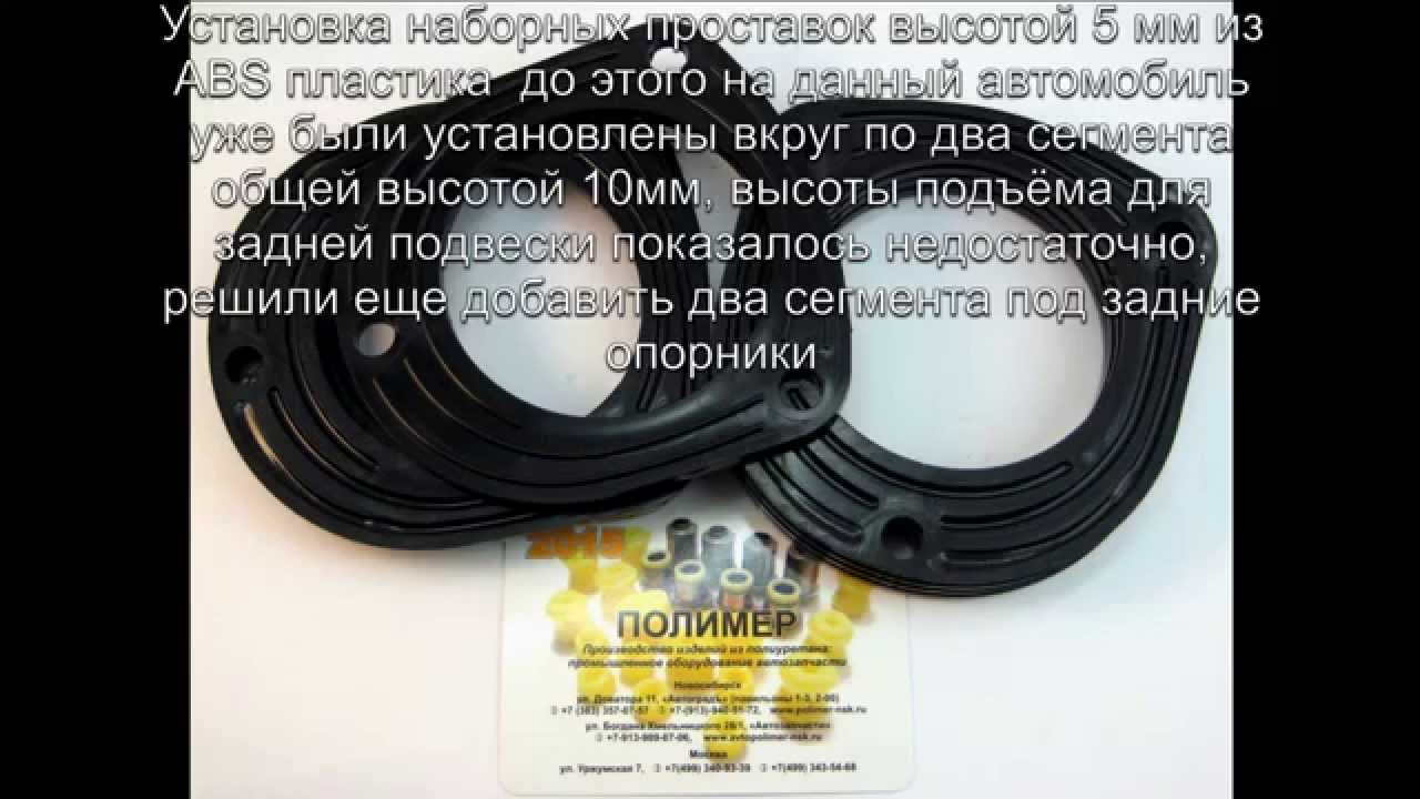 Установка проставок из ABS пластика на Subaru Forester SG5 HD - YouTube