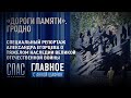 «ДОРОГИ ПАМЯТИ». ГРОДНО. РЕПОРТАЖ АЛЕКСАНДРА ЕГОРЦЕВА О ТЯЖЕЛОМ НАСЛЕДИИ ВЕЛИКОЙ ОТЕЧЕСТВЕННОЙ ВОЙНЫ