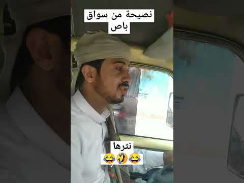 سائق باص ينصح الجميع يشتروا لهم باصات السعودية العربية اليمن الكويت المغرب الجزائر صنعاء