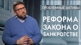 Реформа закона о банкротстве. Проблемные активы 12+