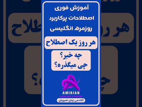 اصطلاح چه خبر به انگلیسی چی میشه    اصطلاحات کاربردی روزمره