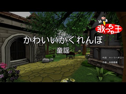 【カラオケ】かわいいかくれんぼ/童謡