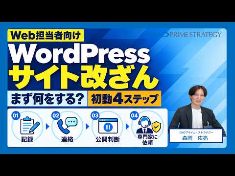 WordPressサイト改ざん まず対応すべき初動4ステップ！