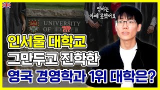 인서울대학 자퇴하고, 영국 1위 대학 합격한 방법은? (내신 미반영)