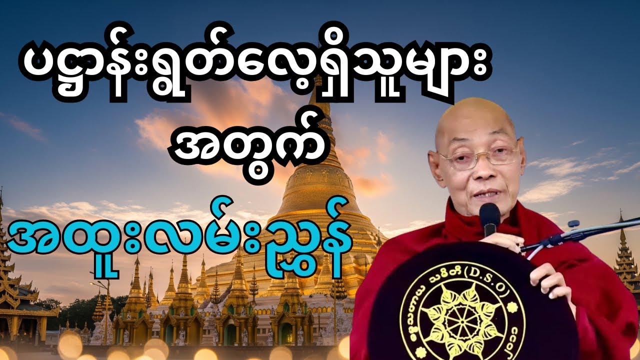 ပဋ္ဌာန်းရွတ်သူတိုင်း မဖြစ်မနေ နာယူသင့်တဲ့ အားပေးစကားနှင့် လမ်းညွှန်ချက်