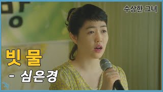 심은경 - 빗물 (2014)