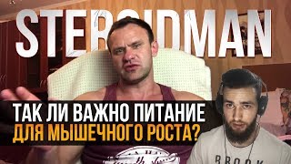 Важно ли ПИТАНИЕ для РОСТА МЫШЦ? Стероидмен