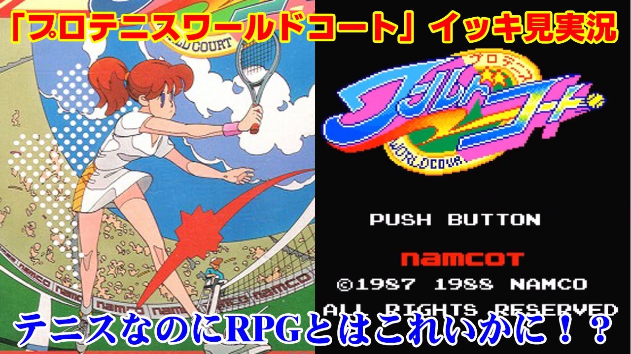 動作確認済み　namco プロテニスワールドコート　for x68000 EDまでイッキ見】テニスRPG「プロテニスワールドコート」実況 - YouTube