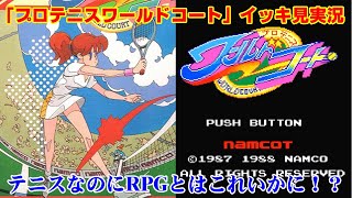 EDまでイッキ見】テニスRPG「プロテニスワールドコート」実況 - YouTube
