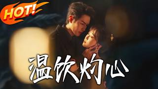 《溫飲灼心》第1~75集【高清完结合集】黄靖洲&郇依心丨一次善意投喂，我沦为偏执总裁的执念，逃了三年，他却蜕变归来默默守护！#盛世短剧 #短剧 #都市 #爱情 #甜宠 #drama #校园