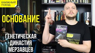 🪐📗Император Клеон (все версии) из сериала «Основание» || Не книги