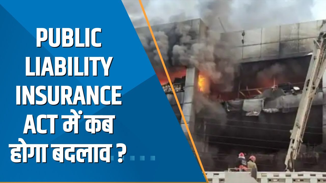 India 360: Public Liability Insurance Act में कब होगा बदलाव ? देखिए ये खास रिपोर्ट | Zee Business