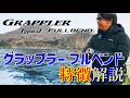【ジギング】グラップラーフルベンドのインプレッション!!サクラマスを狙ってみる【山本啓人】