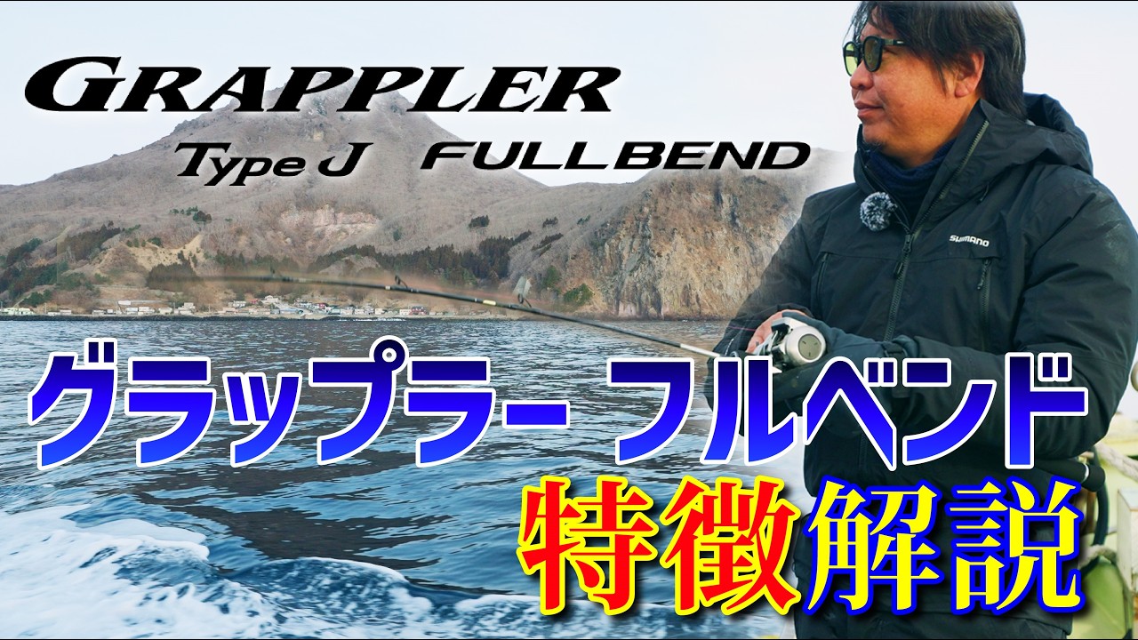 【ジギング】グラップラーフルベンドのインプレッション!!サクラマスを狙ってみる【山本啓人】