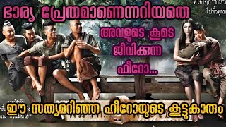 ചിരിച്ചു മരിക്കാം | ഇതുപോലുള്ള ഒരു ഹൊറർ സിനിമ നിങ്ങൾ കണ്ടിട്ടില്ല | Thai Movie Explained Malayalam