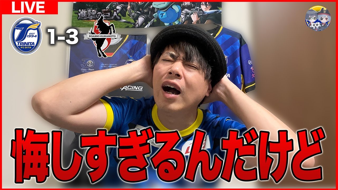 【生配信】【第4節】初黒星が片さんが率いる熊本かよ！！！【大分トリニータ】