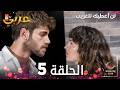 مسلسل لن أعطيك للغريب الحلقة 5 مدبلج    النسخة الطويلة