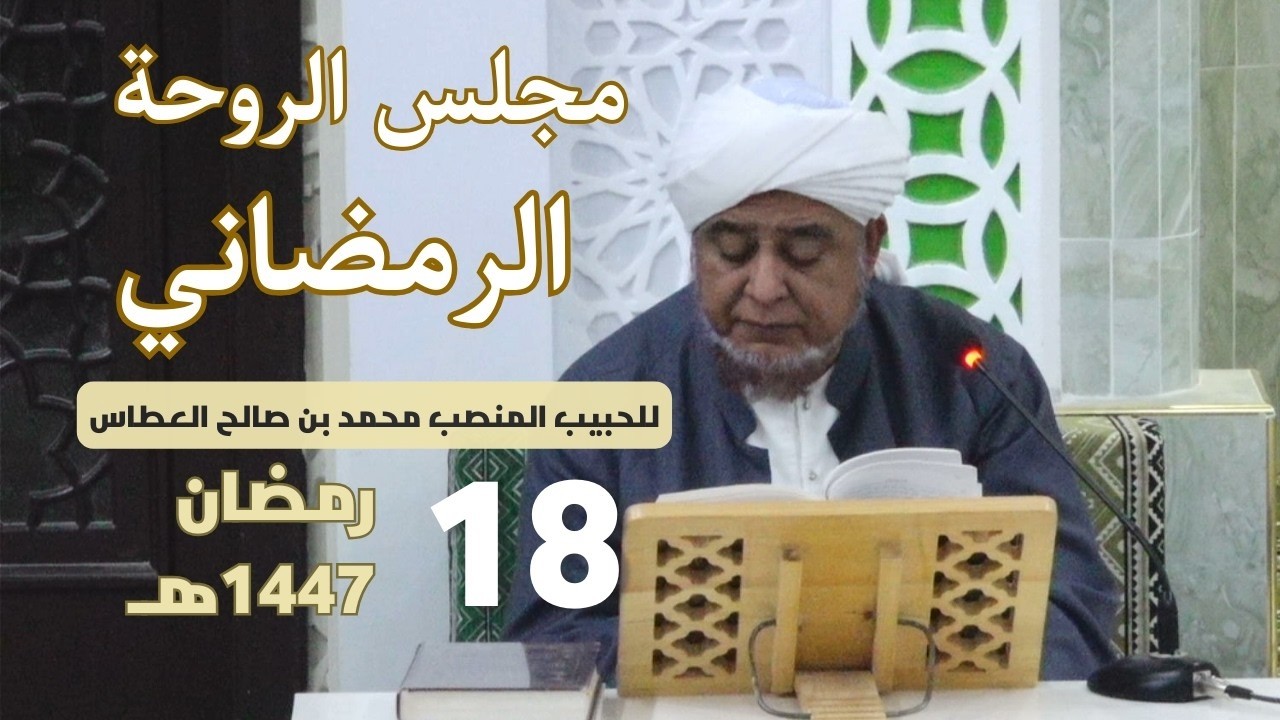 🔴 (مباشر) مجلس الروحة الرمضاني ||  18 رمضان 1447هـ