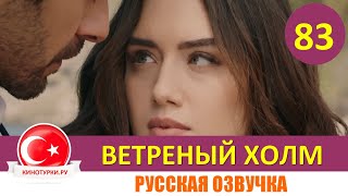 Ветреный холм 83 серия на русском языке [Фрагмент №1]