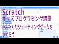 【Scratch】キッズプログラミング講座　かんたんなシューティングゲームをつくろう【啓project】