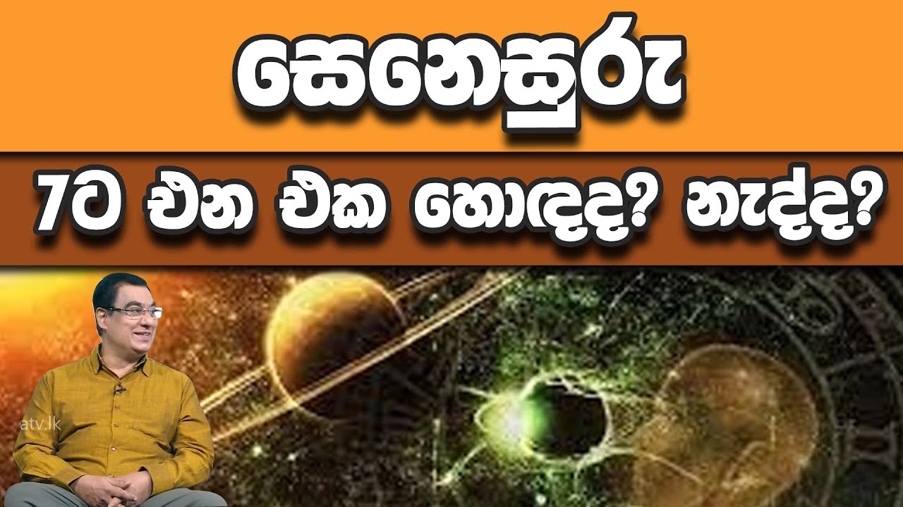 සෙනෙසුරු 7ට එන එක හොඳද? නැද්ද?  | Piyum Vila | 03-02-2020 | Siyatha TV