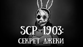 SCP 1903 (нарисованный): Секрет Джеки