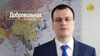 Ликвидация ООО(Ликвидация ООО Подробности на сайте www.ambiz.info., 2016-04-29T17:37:49.000Z)