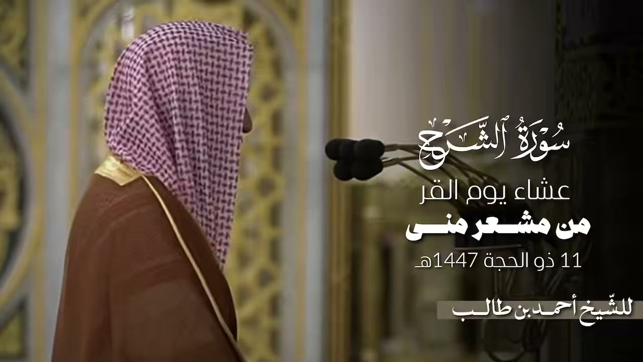صلاة العشاء للشيخ أحمد بن طالب بمشعر منى 11 ذو الحجة 1447هـ