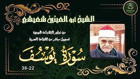 من نوادر التلاوات المجودة ما تيسر من سورة يوسف 22_38 ابو العينين شعيشع
