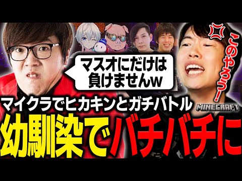 マイクラでヒカキンに煽られてガチギレするマスオ【マスオ/蛇足/カズさん/おらふくん/おおはらMEN/Minecraft】