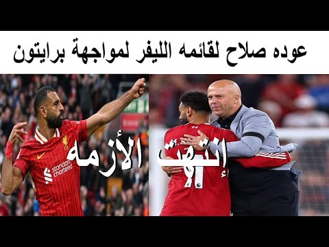 انتهت الأزمة صلاح يعود لقائمة ليفربول أخيرا لمواجهة برايتون غدا