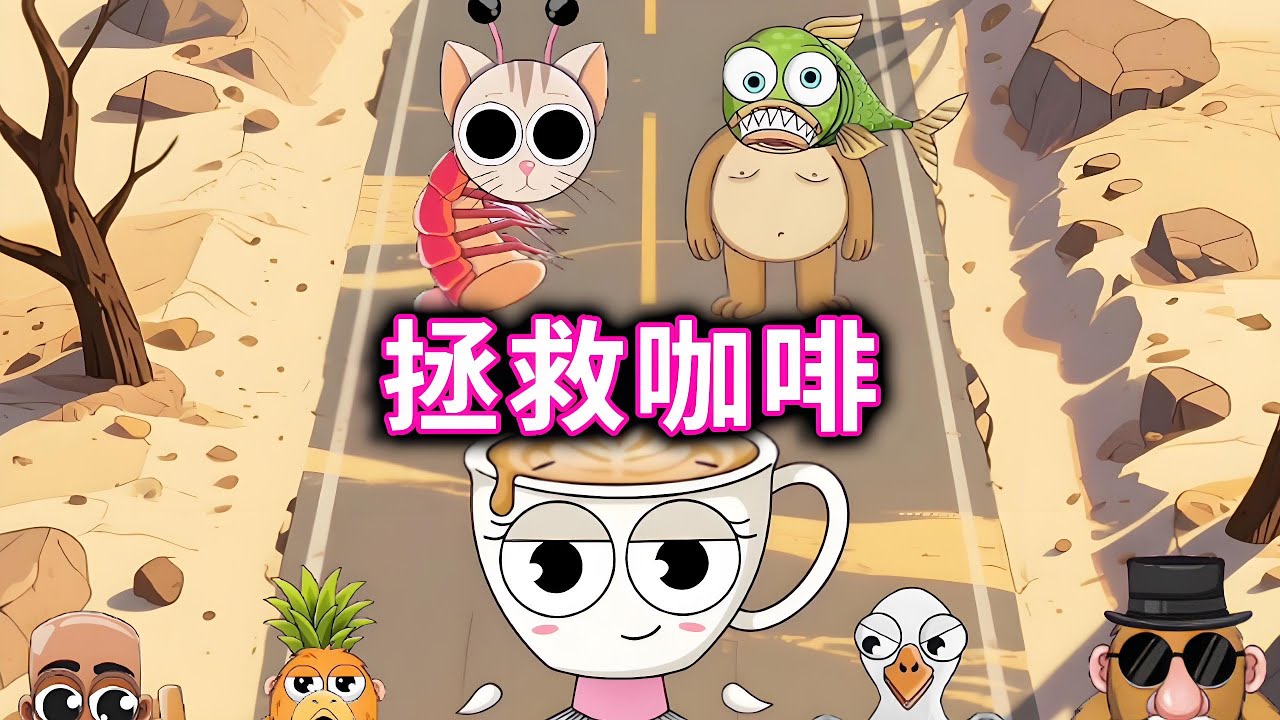 拯救咖啡，帮助咖啡小姐融合山海经打败邪恶哪吒#山海经#哪吒#小游戏【十六来了游戏】