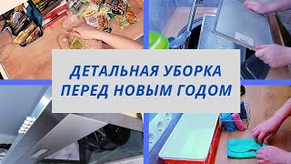 ГЕНЕРАЛЬНАЯ УБОРКА ПЕРЕД НОВЫМ ГОДОМ /МОТИВАЦИЯ НА УБОРКУ